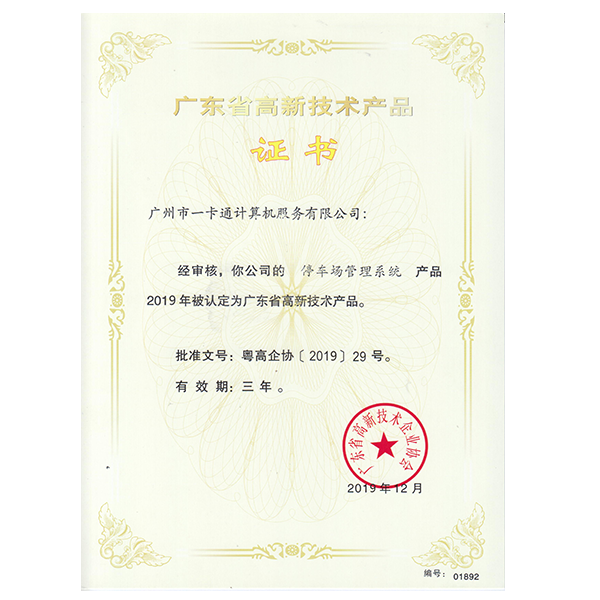 高新技術產品證書-停車場管理系統